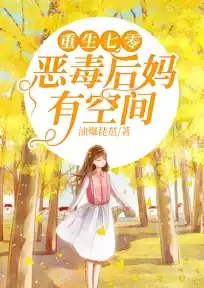 重生七零恶毒后妈有空间小说