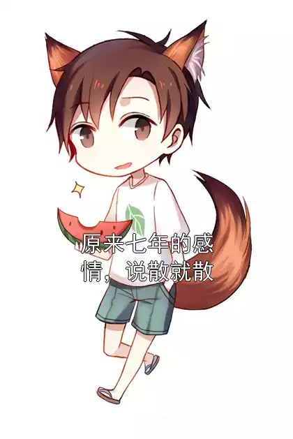原来七年的感情，说散就散小说