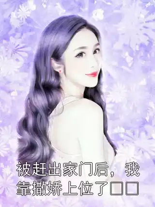 被赶出家门后，我靠撒娇上位了​​小说