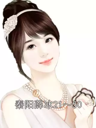 秦阳薛冰21～50