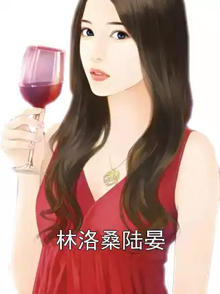 林洛桑陆晏