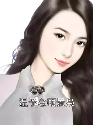 温予念顾景枭小说