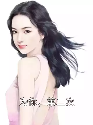 为你，第二次小说