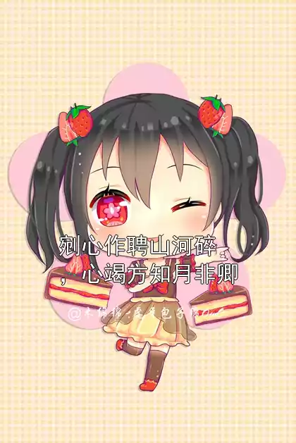 剜心作聘山河碎，心竭方知月非卿