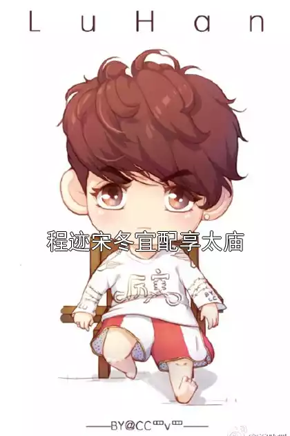 程迹宋冬宜配享太庙