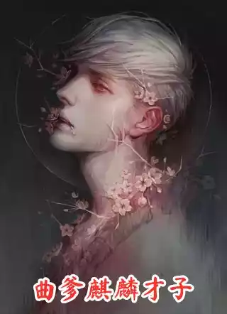 曲爹麒麟才子