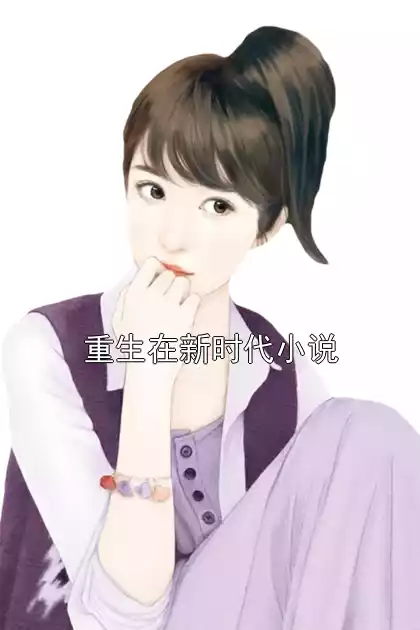 重生在新时代小说小说