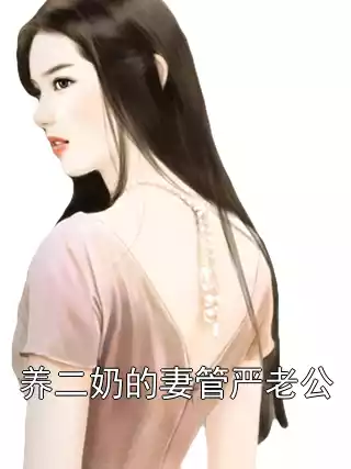 养二奶的妻管严老公