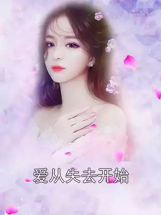 爱从失去开始