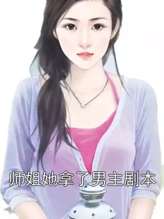 师姐她拿了男主剧本