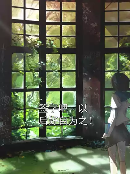 签字吧，以后好自为之！