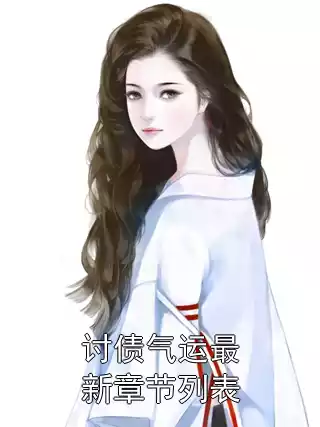 讨债气运最新章节列表小说