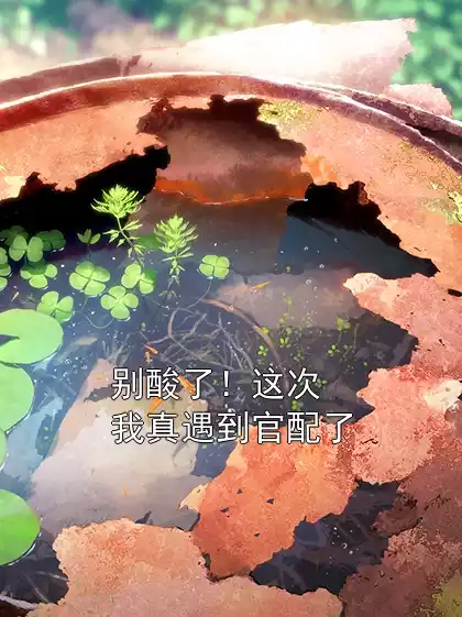 别酸了！这次我真遇到官配了
