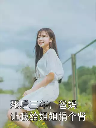 死后三年，爸妈让我给姐姐捐个肾小说