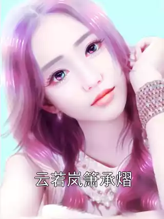云若岚箫承熠