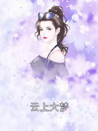 云上大梦小说