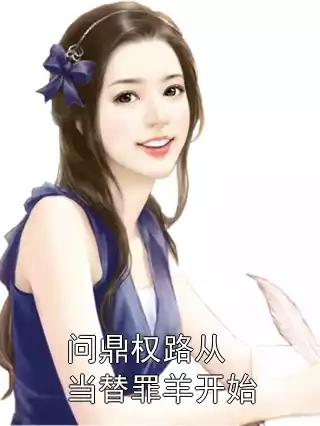 问鼎权路从当替罪羊开始