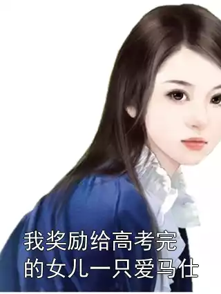 我奖励给高考完的女儿一只爱马仕小说