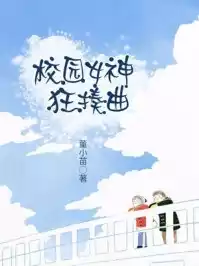 校园女神狂揍曲小说