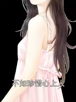 不如珍惜心上人