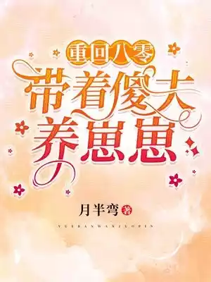 重回八零带着傻夫养崽崽