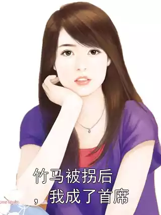 竹马被拐后，我成了首席小说