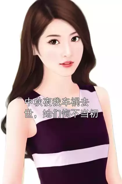 中秋夜我车祸去世，她们悔不当初
