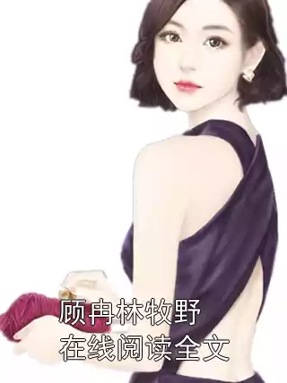 顾冉林牧野在线阅读全文小说