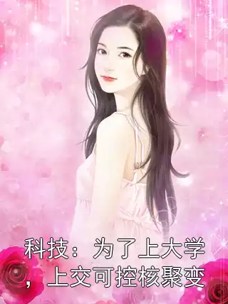 科技：为了上大学，上交可控核聚变