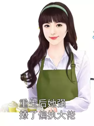 重生后她强撩了偏执大佬小说