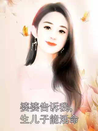 婆婆告诉我，生儿子能活命