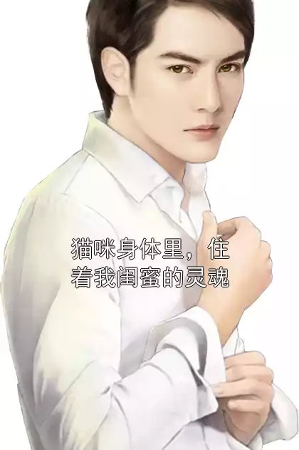 猫咪身体里，住着我闺蜜的灵魂小说