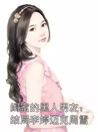 闺蜜的黑人男友：结局李婷迈克周雪