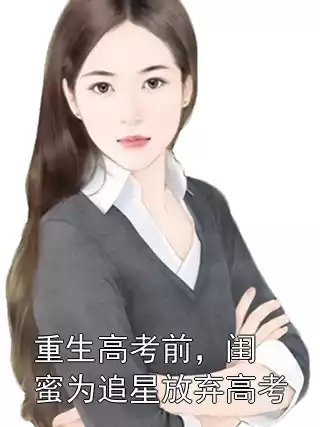 重生高考前，闺蜜为追星放弃高考