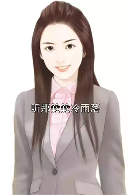 听那簌簌冷雨落