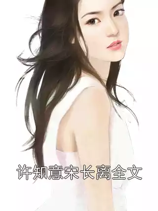 许知意宋长离全文