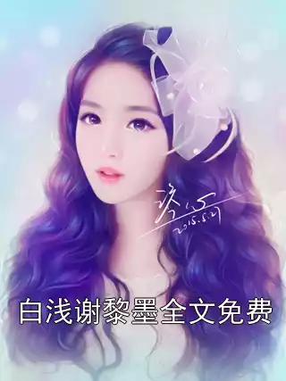 白浅谢黎墨全文免费