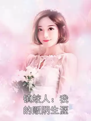 镇蛟人：我的贩阴生涯