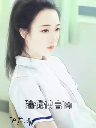 陆栀傅言商