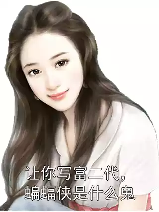 让你写富二代，蝙蝠侠是什么鬼