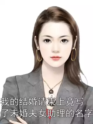 我的结婚请柬上竟写了未婚夫女助理的名字小说