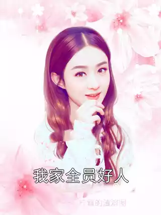 我家全员好人