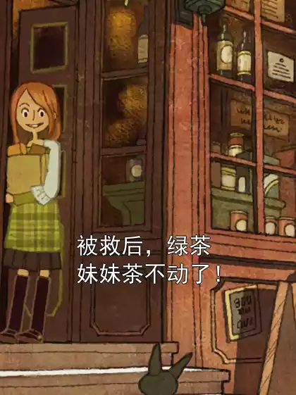 被救后，绿茶妹妹茶不动了！小说