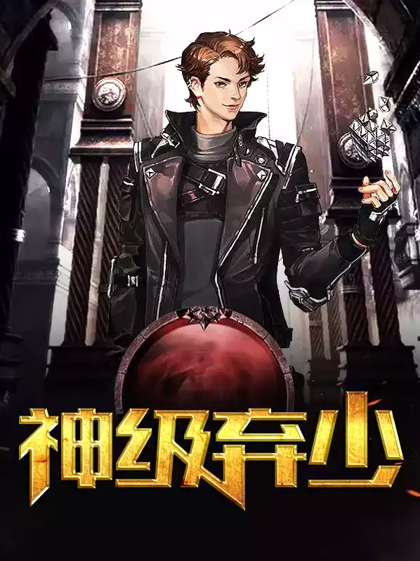 神级弃少小说