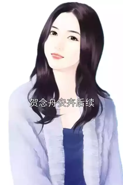 贺念舟安卉后续小说