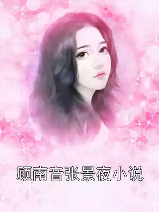 顾南音张景夜小说小说