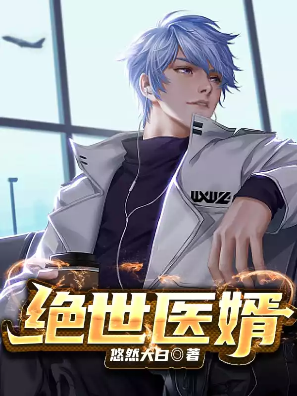 绝世医婿陈飞龙小说