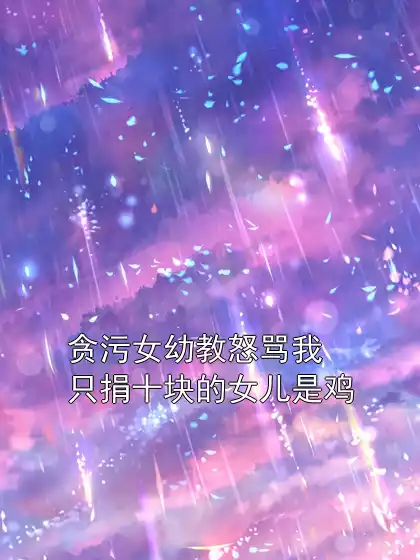贪污女幼教怒骂我只捐十块的女儿是鸡