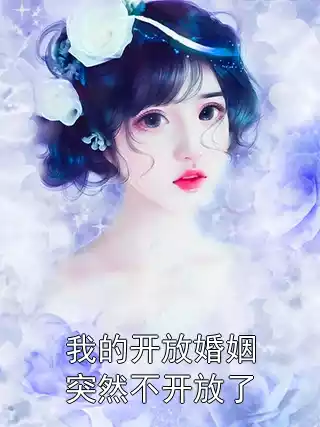 我的开放婚姻突然不开放了