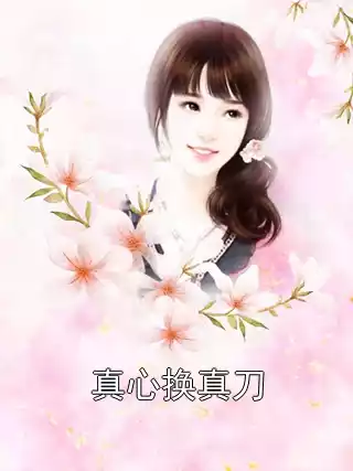 真心换真刀小说